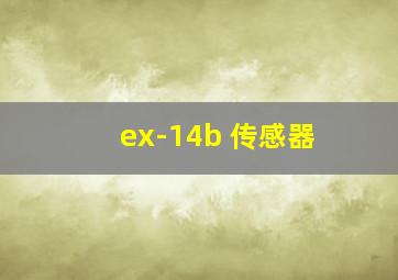 ex-14b 传感器